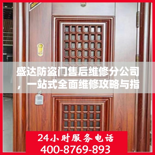 盛达防盗门售后维修分公司，一站式全面维修攻略与指南