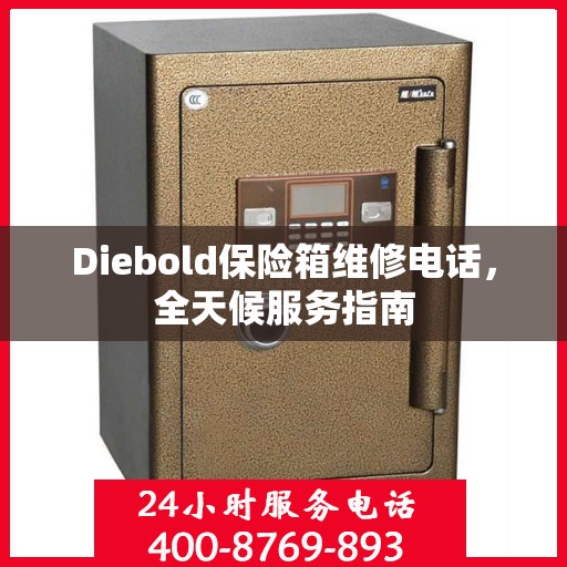 Diebold保险箱维修电话，全天候服务指南