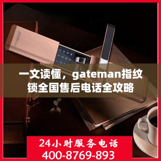 一文读懂，gateman指纹锁全国售后电话全攻略