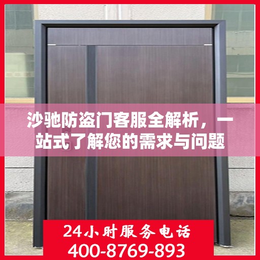 沙驰防盗门客服全解析，一站式了解您的需求与问题