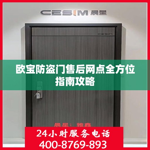 欧宝防盗门售后网点全方位指南攻略