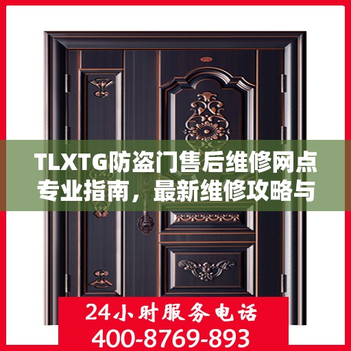 TLXTG防盗门售后维修网点专业指南，最新维修攻略与指南