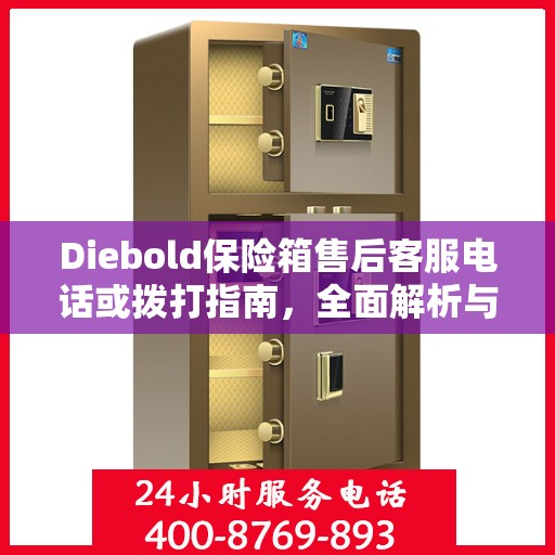 Diebold保险箱售后客服电话或拨打指南，全面解析与攻略