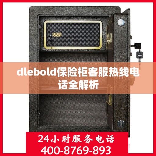 dlebold保险柜客服热线电话全解析