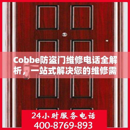 Cobbe防盗门维修电话全解析，一站式解决您的维修需求