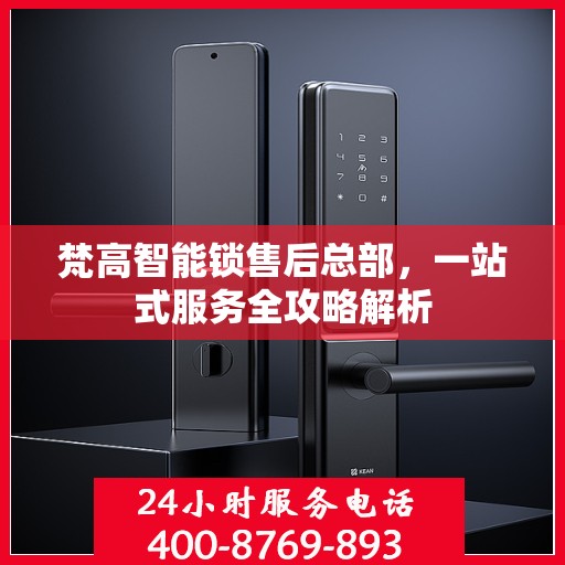 梵高智能锁售后总部，一站式服务全攻略解析