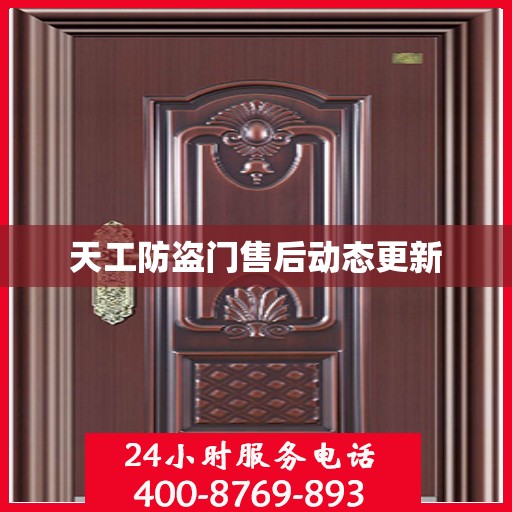 天工防盗门售后动态更新