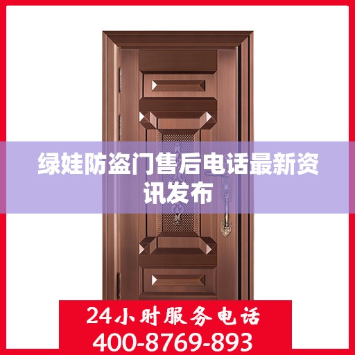 绿娃防盗门售后电话最新资讯发布