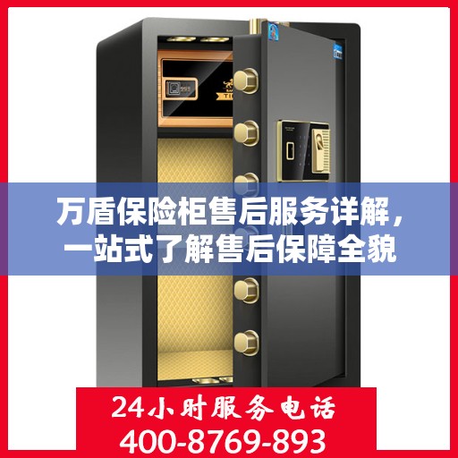 万盾保险柜售后服务详解，一站式了解售后保障全貌