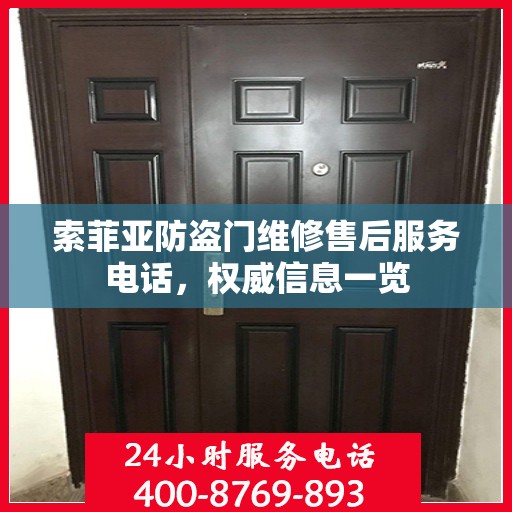索菲亚防盗门维修售后服务电话，权威信息一览