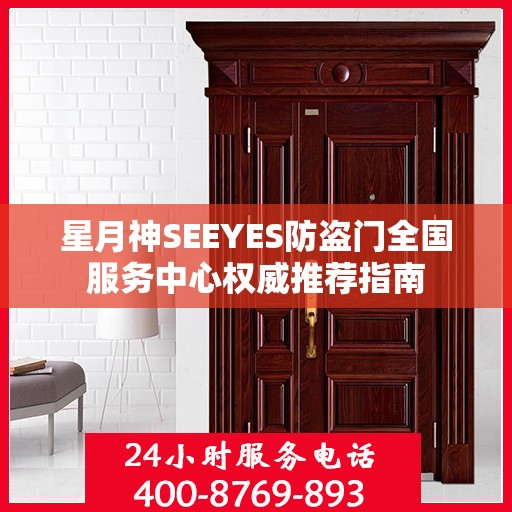 星月神SEEYES防盗门全国服务中心权威推荐指南