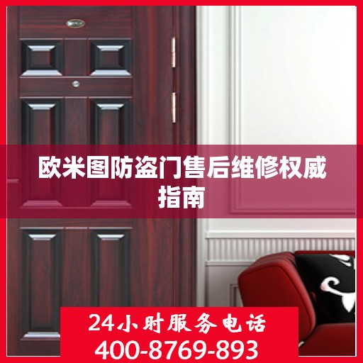 欧米图防盗门售后维修权威指南