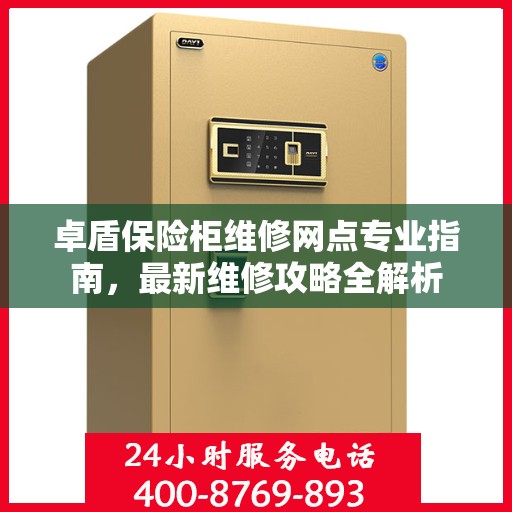 卓盾保险柜维修网点专业指南，最新维修攻略全解析