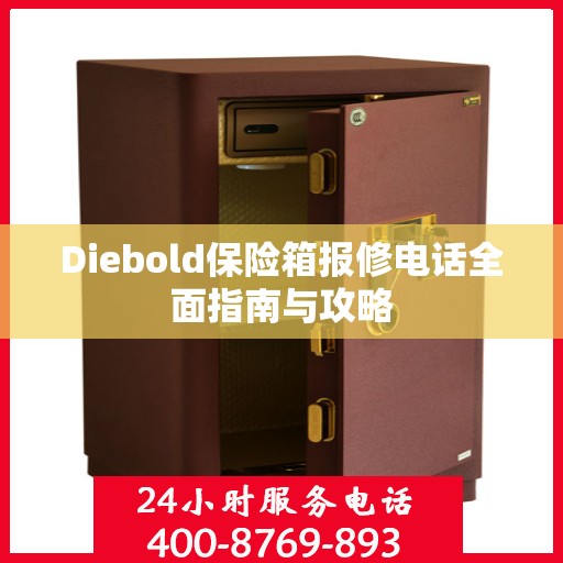 Diebold保险箱报修电话全面指南与攻略