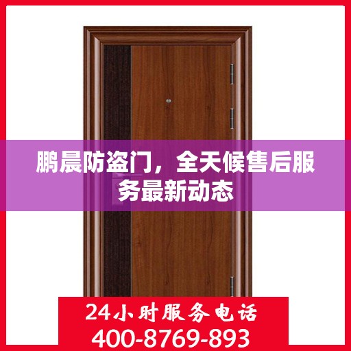 鹏晨防盗门，全天候售后服务最新动态