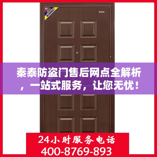 秦泰防盗门售后网点全解析，一站式服务，让您无忧！