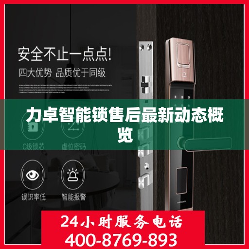 力卓智能锁售后最新动态概览