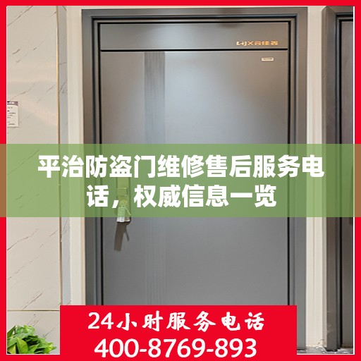 平治防盗门维修售后服务电话，权威信息一览
