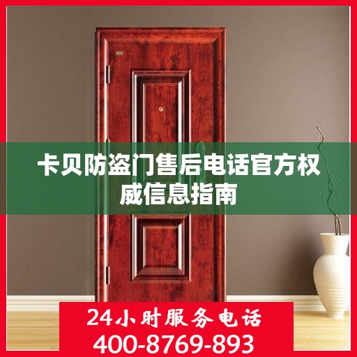 卡贝防盗门售后电话官方权威信息指南