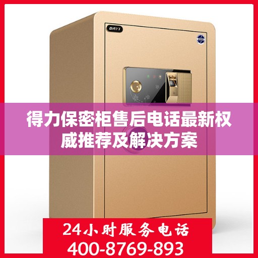 得力保密柜售后电话最新权威推荐及解决方案