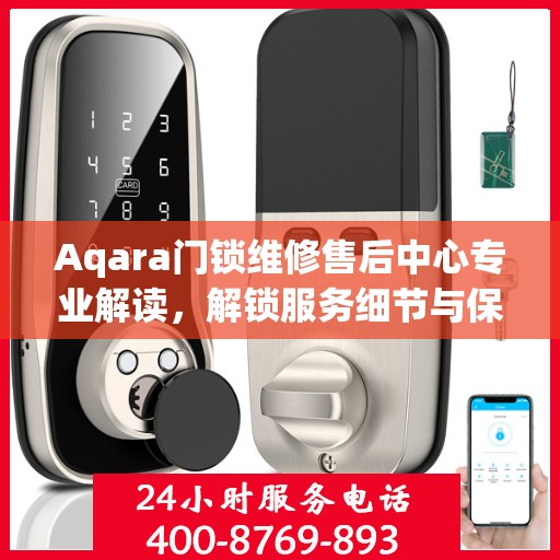 Aqara门锁维修售后中心专业解读，解锁服务细节与保障