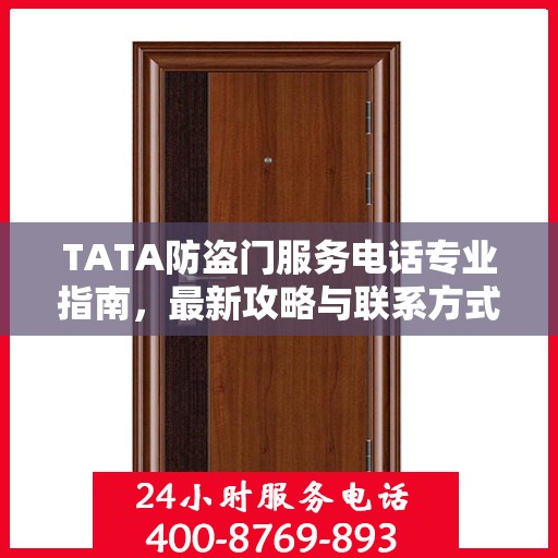TATA防盗门服务电话专业指南，最新攻略与联系方式
