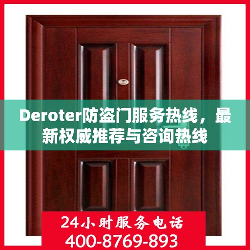 Deroter防盗门服务热线，最新权威推荐与咨询热线
