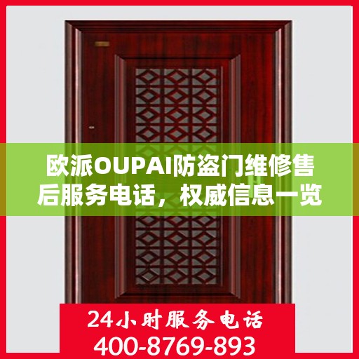欧派OUPAI防盗门维修售后服务电话，权威信息一览