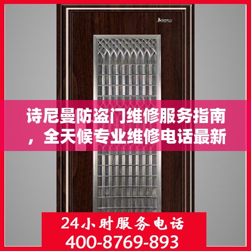 诗尼曼防盗门维修服务指南，全天候专业维修电话最新攻略