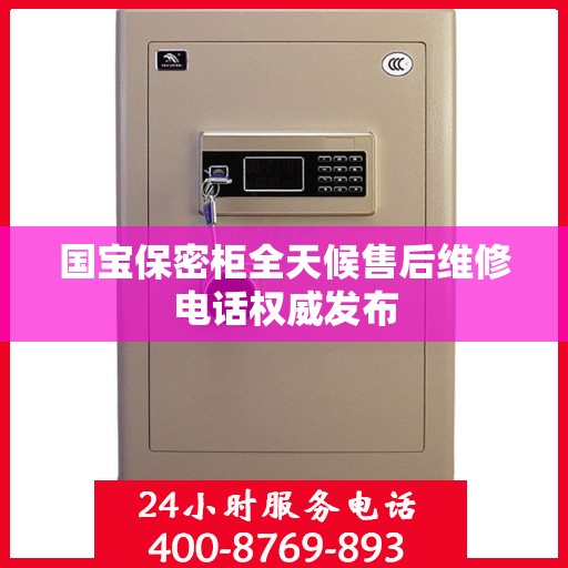 国宝保密柜全天候售后维修电话权威发布