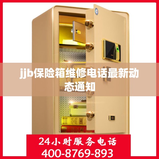 jjb保险箱维修电话最新动态通知