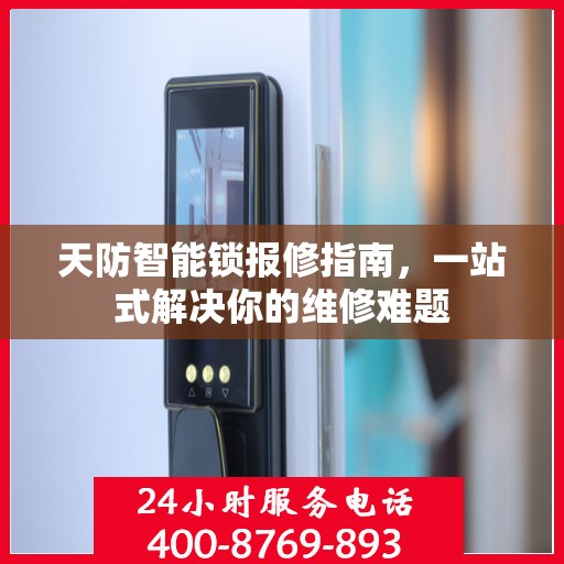 天防智能锁报修指南，一站式解决你的维修难题