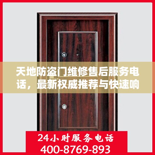 天地防盗门维修售后服务电话，最新权威推荐与快速响应指南