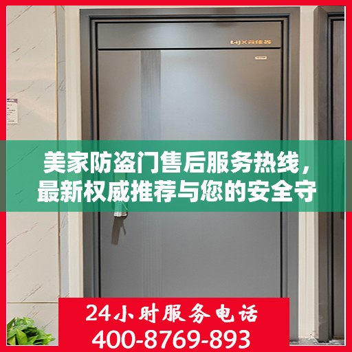 美家防盗门售后服务热线，最新权威推荐与您的安全守护之选