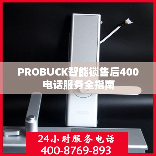 PROBUCK智能锁售后400电话服务全指南