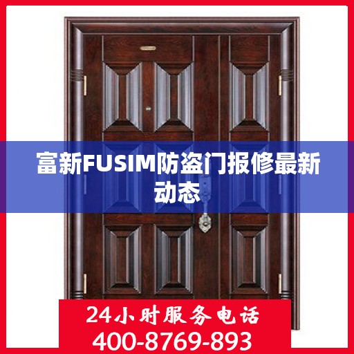 富新FUSIM防盗门报修最新动态