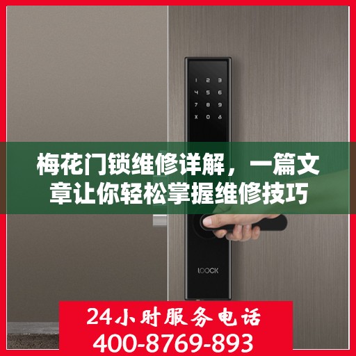 梅花门锁维修详解，一篇文章让你轻松掌握维修技巧