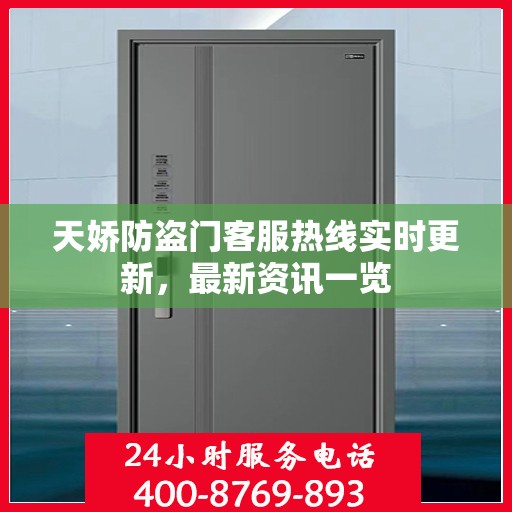 天娇防盗门客服热线实时更新，最新资讯一览