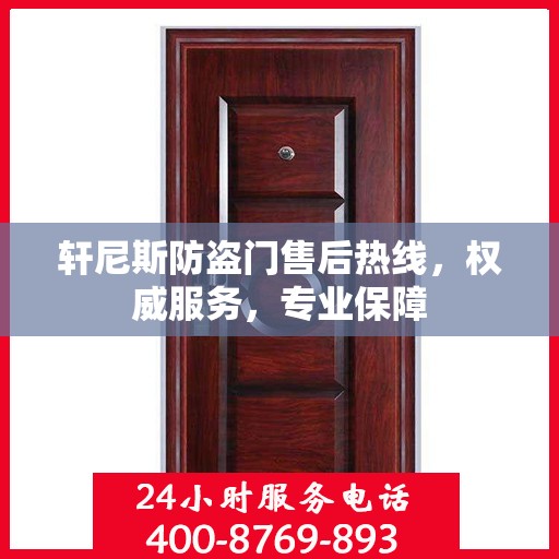 轩尼斯防盗门售后热线，权威服务，专业保障