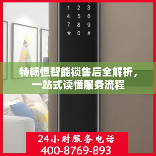 特畅恒智能锁售后全解析，一站式读懂服务流程