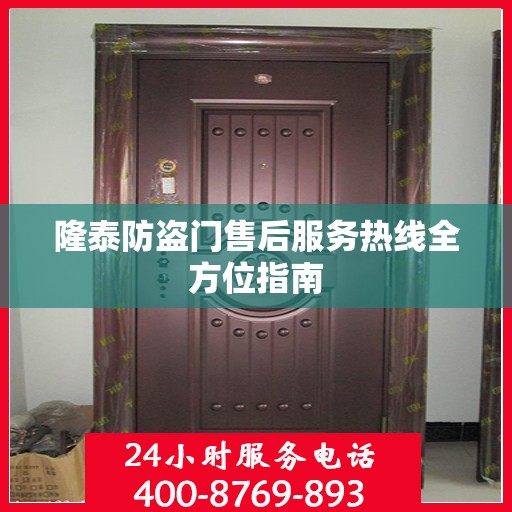 隆泰防盗门售后服务热线全方位指南