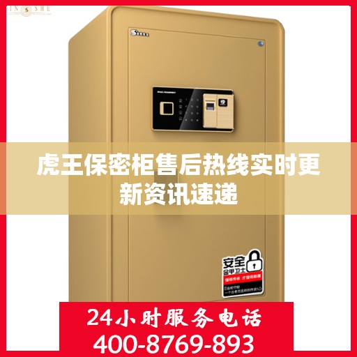虎王保密柜售后热线实时更新资讯速递