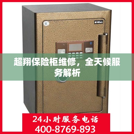 超翔保险柜维修，全天候服务解析