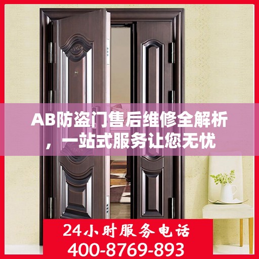 AB防盗门售后维修全解析，一站式服务让您无忧