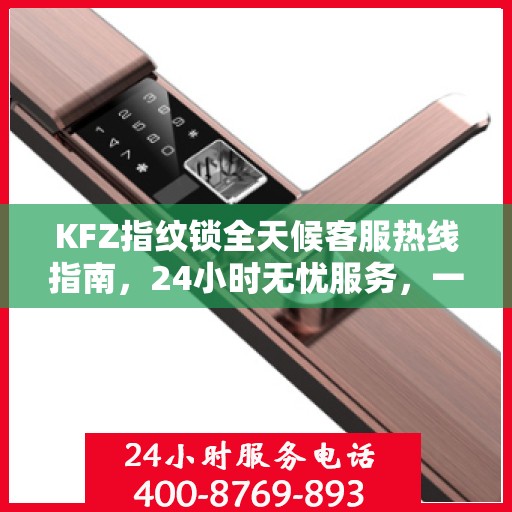 KFZ指纹锁全天候客服热线指南，24小时无忧服务，一文全解读