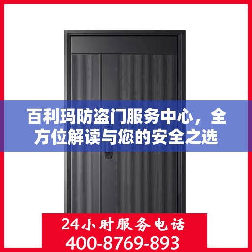 百利玛防盗门服务中心，全方位解读与您的安全之选