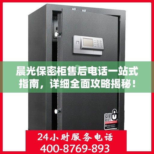 晨光保密柜售后电话一站式指南，详细全面攻略揭秘！
