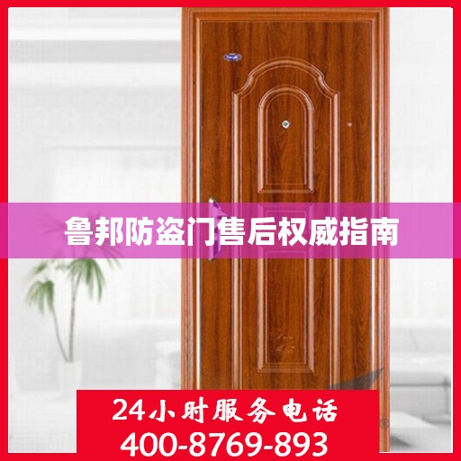 鲁邦防盗门售后权威指南