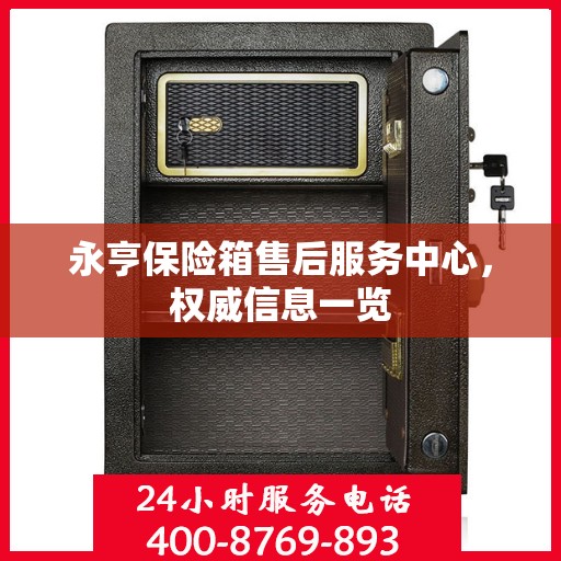 永亨保险箱售后服务中心，权威信息一览