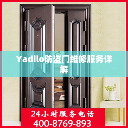 Yadilo防盗门维修服务详解